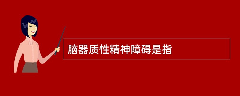 脑器质性精神障碍是指