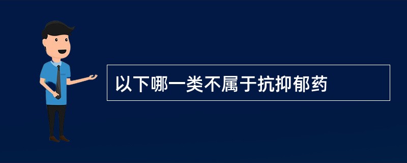 以下哪一类不属于抗抑郁药