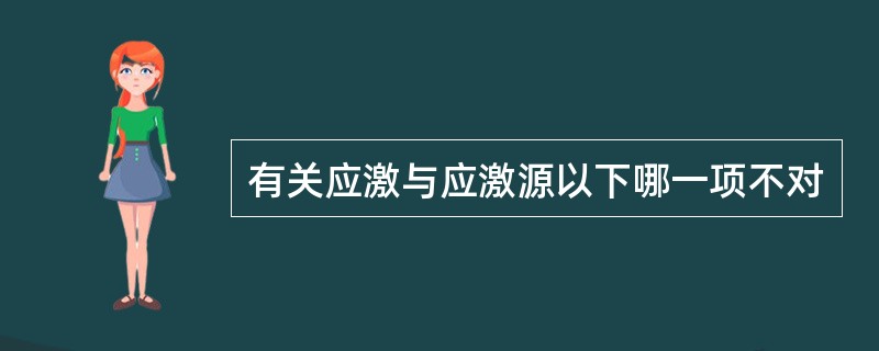 有关应激与应激源以下哪一项不对