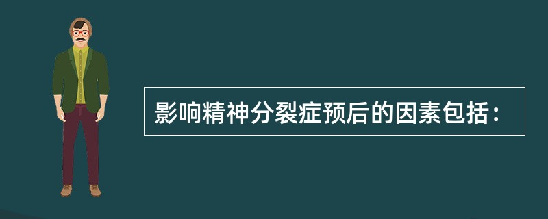 影响精神分裂症预后的因素包括：