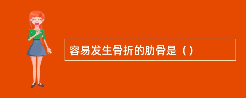 容易发生骨折的肋骨是（）