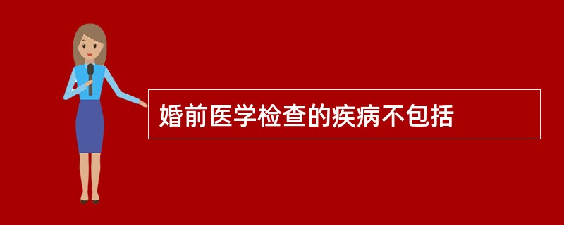 婚前医学检查的疾病不包括