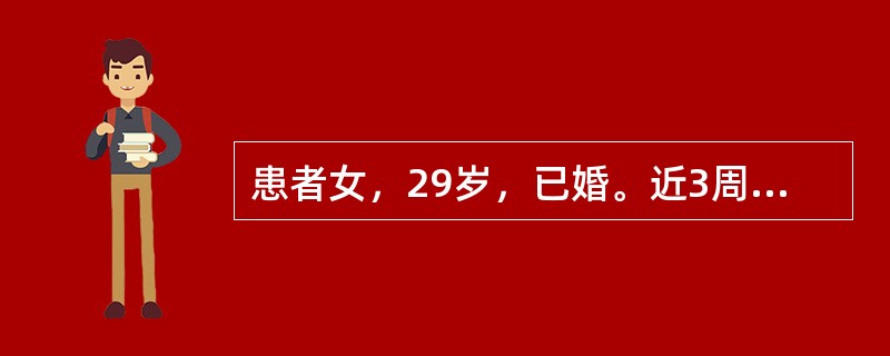 患者女，29岁，已婚。近3周来无明显诱因出现情绪低落，晨重夕轻，兴趣缺乏，精力减弱，言语减少，动作迟缓，自觉脑子笨，觉得前途暗淡，悲观失望，早醒，食欲减退，便秘，性欲减退，自责，自罪，多次自杀未遂。该