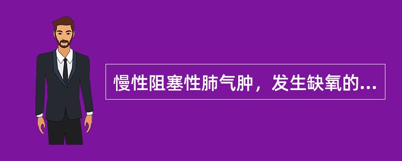 慢性阻塞性肺气肿，发生缺氧的主要机制是（）