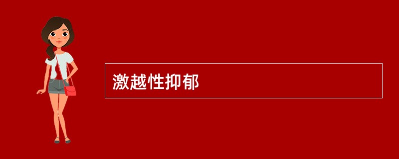 激越性抑郁