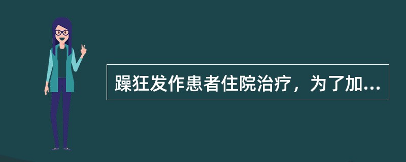 躁狂发作患者住院治疗，为了加速控制急性期病情，首选