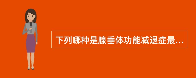 下列哪种是腺垂体功能减退症最常见原因