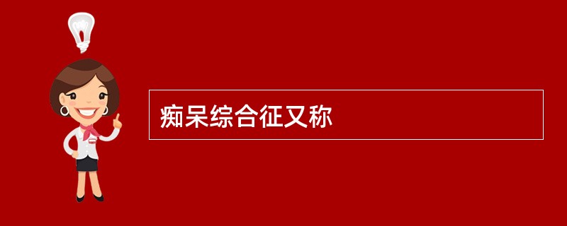 痴呆综合征又称