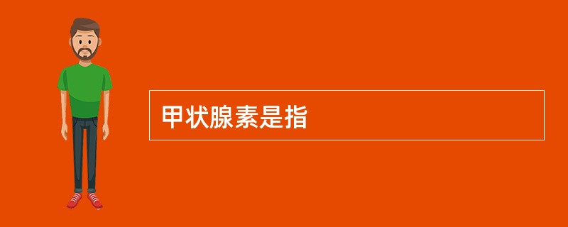 甲状腺素是指