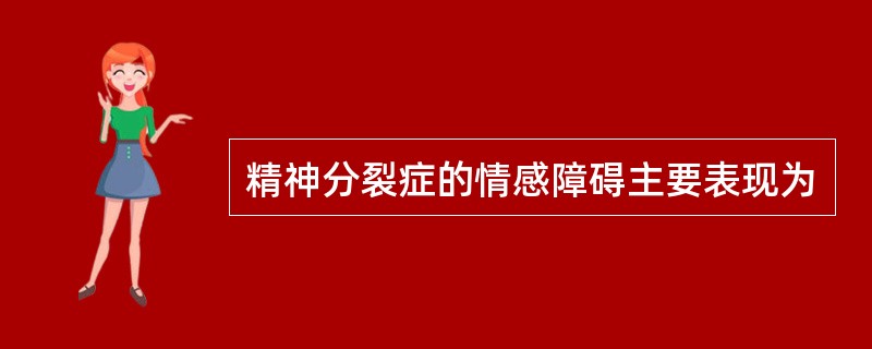 精神分裂症的情感障碍主要表现为
