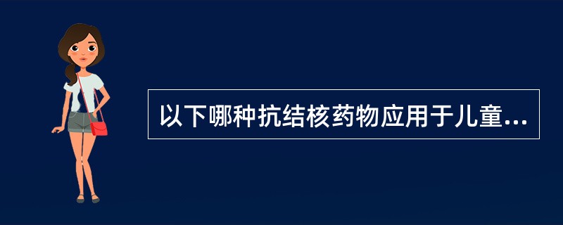 以下哪种抗结核药物应用于儿童和青少年时，应特别注意严密观察其副作用（）