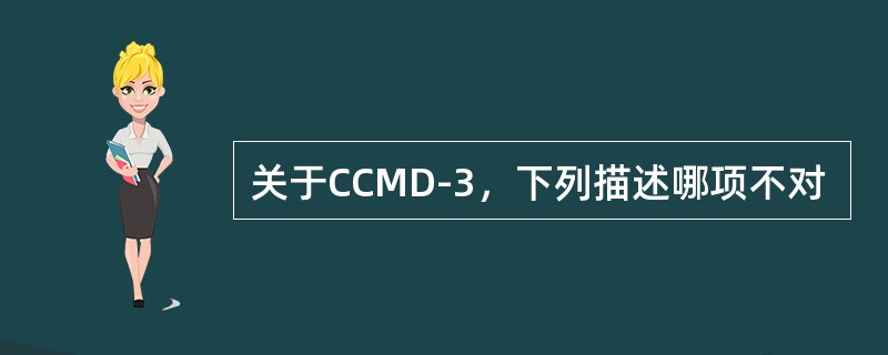 关于CCMD-3，下列描述哪项不对