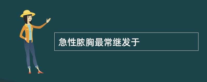 急性脓胸最常继发于