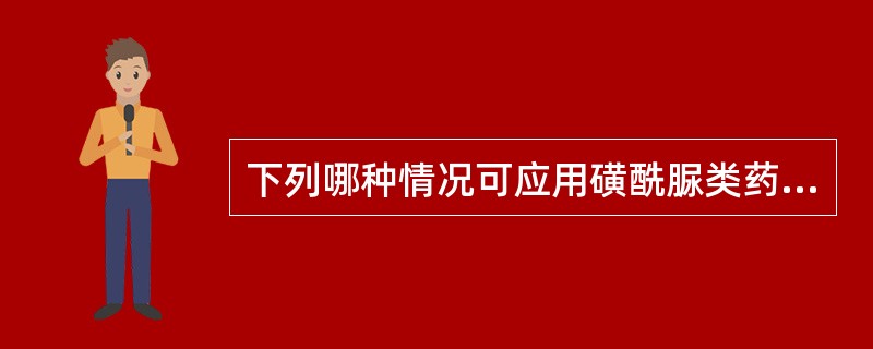 下列哪种情况可应用磺酰脲类药物治疗