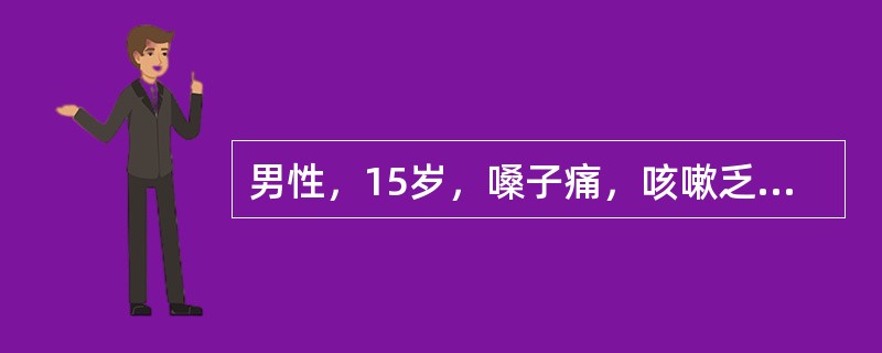 男性，15岁，嗓子痛，咳嗽乏力2周，食欲下降，胸片左下肺多形态性浸润影，呈节段性分布，选择用药是（）
