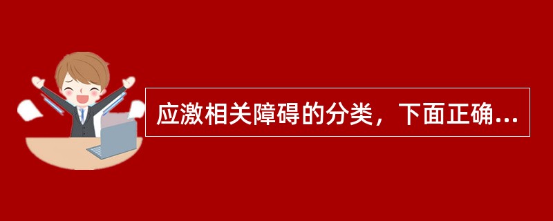 应激相关障碍的分类，下面正确的项目有哪些？