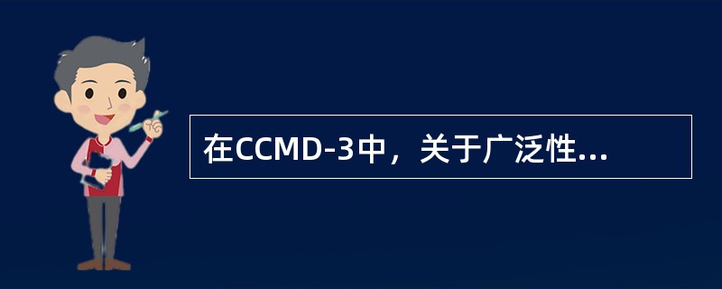 在CCMD-3中，关于广泛性焦虑症的病期要求是