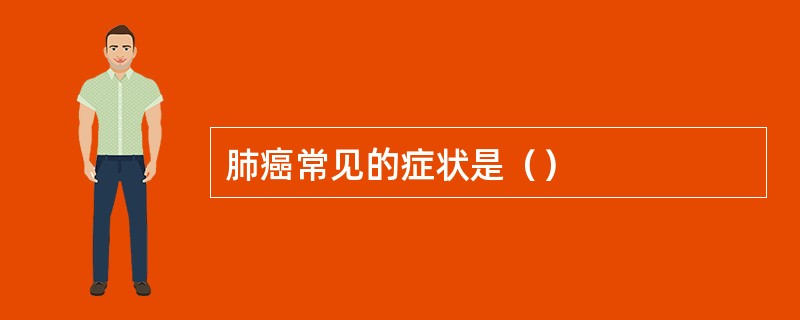 肺癌常见的症状是（）