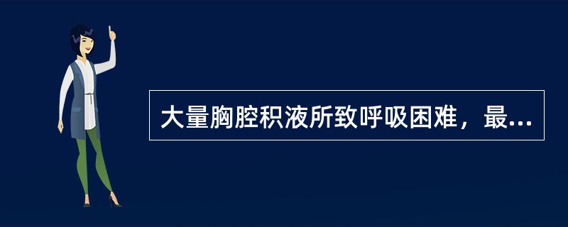 大量胸腔积液所致呼吸困难，最有效的治疗措施是（）