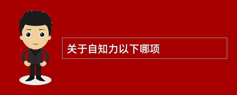 关于自知力以下哪项