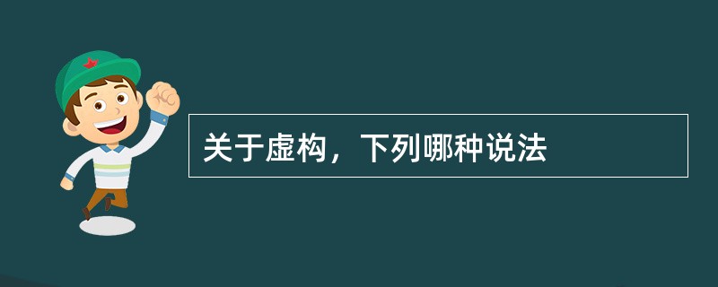 关于虚构，下列哪种说法