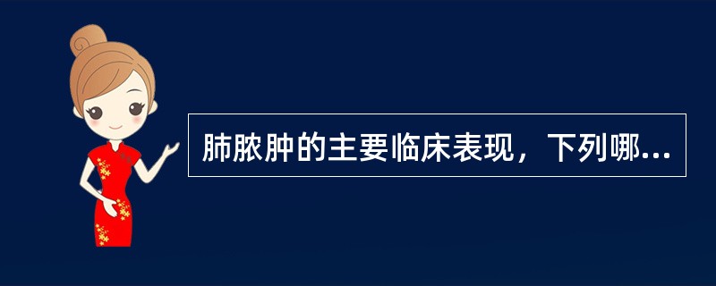 肺脓肿的主要临床表现，下列哪项是不典型的
