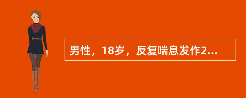 男性，18岁，反复喘息发作2年，常在春季发病，为突然发作呼吸困难，每次发作1～2小时，经咳嗽出白色黏痰后症状缓解，血象检查示嗜酸粒细胞增多、IgE增高，应诊断为（）