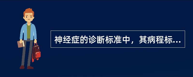 神经症的诊断标准中，其病程标准是（除了惊恐障碍另有规定外）
