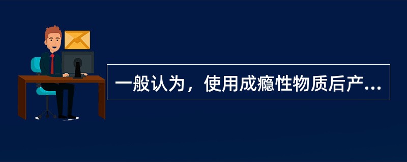 一般认为，使用成瘾性物质后产生“快感”是由于