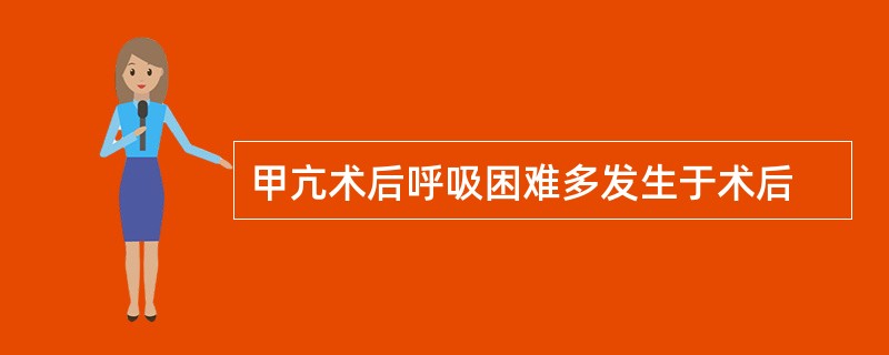 甲亢术后呼吸困难多发生于术后