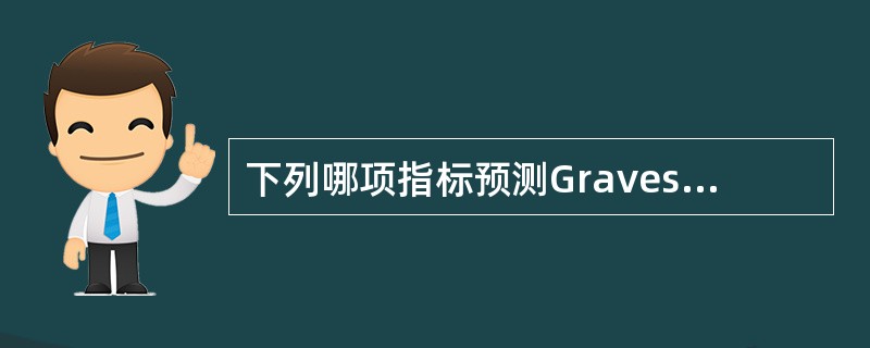 下列哪项指标预测Graves病停用抗甲状腺药物是否易复发