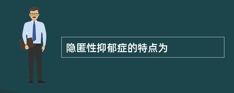 隐匿性抑郁症的特点为