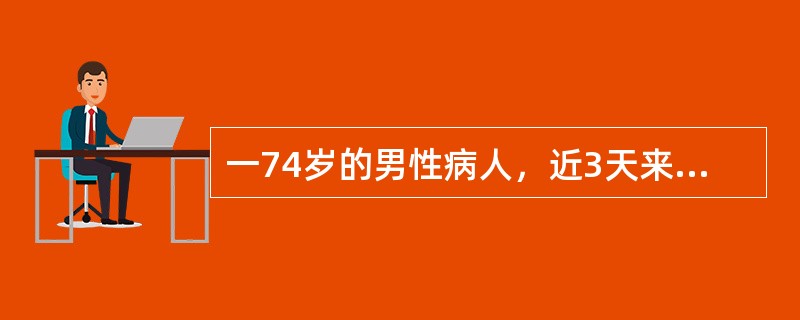 一74岁的男性病人，近3天来夜间出现行为紊乱，说房间的地板上有老鼠、有蛇，表情恐惧、紧张，言语令人费解；白天则较安静、喜卧床，对夜间行为难以回忆，生活自理需协助。头颅CT示：顶枕叶片状梗塞灶。考虑该患