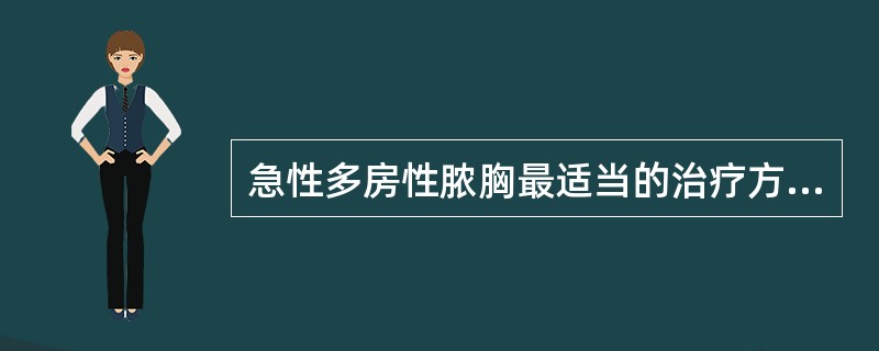 急性多房性脓胸最适当的治疗方法，是（）