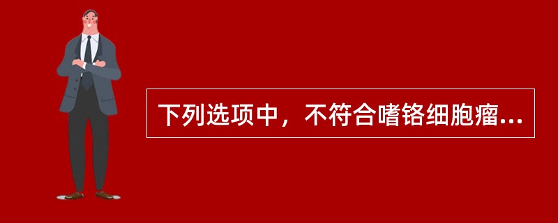 下列选项中，不符合嗜铬细胞瘤消化系统表现的是