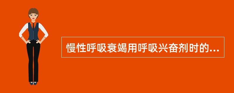 慢性呼吸衰竭用呼吸兴奋剂时的给氧方法是（）