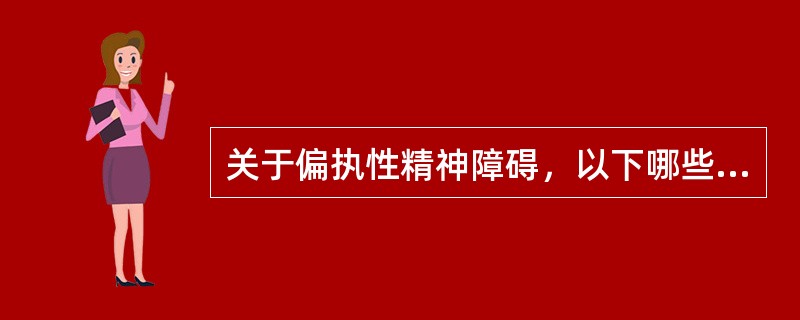 关于偏执性精神障碍，以下哪些是对的