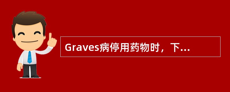 Graves病停用药物时，下列检查对判断该病的预后关系最大的是