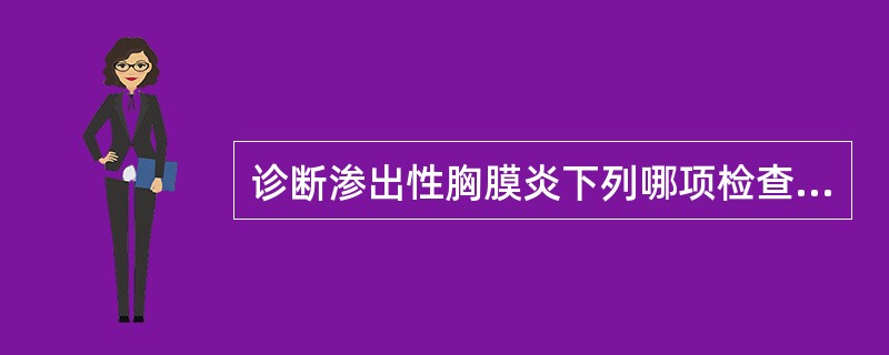 诊断渗出性胸膜炎下列哪项检查最有价值（）