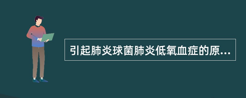 引起肺炎球菌肺炎低氧血症的原因是（）