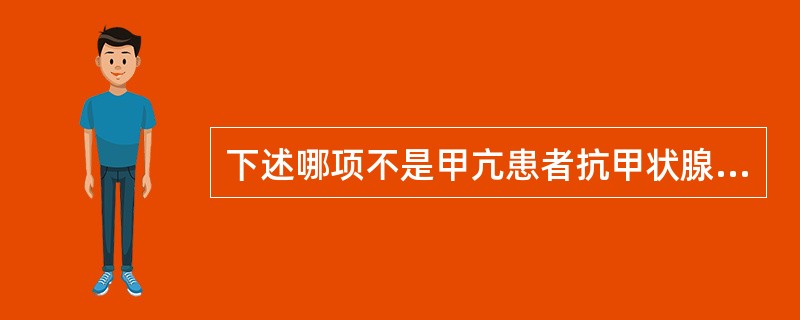 下述哪项不是甲亢患者抗甲状腺药物治疗的禁忌证