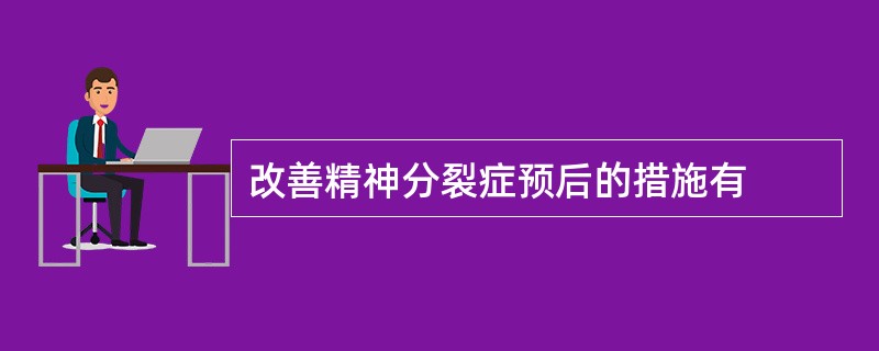 改善精神分裂症预后的措施有