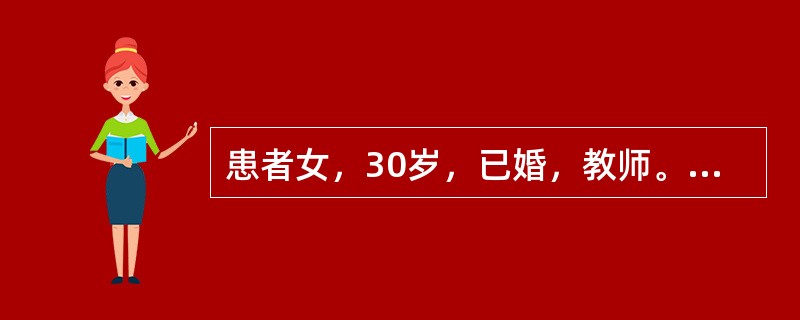 患者女，30岁，已婚，教师。10个月前行诊断性刮宫，术后有阴道出血。当听到同事说有癌症的可能时，感到紧张、心慌、气促。之后反复出现紧张、烦躁、坐立不安、心悸、气急、怕疯、怕死，且间歇期逐渐缩短。家族史