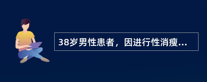38岁男性患者，因进行性消瘦伴体位性头晕，饭前经常心悸，手抖就诊，既往结核病史（-）。查体消瘦，皮肤色素沉着，BP78／50mmHg，血糖3.0mmol／L，抗肾上腺抗体（-），皮质醇72mmol／L