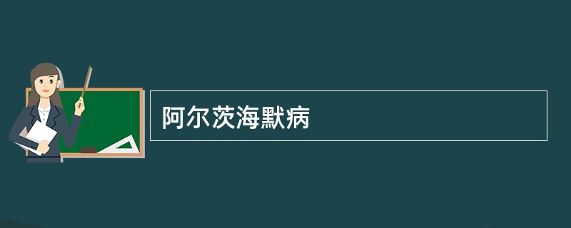 阿尔茨海默病