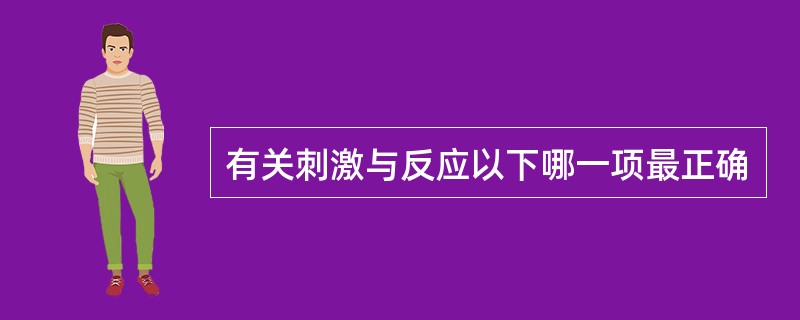 有关刺激与反应以下哪一项最正确