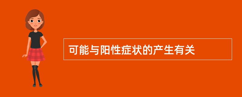 可能与阳性症状的产生有关