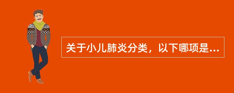 关于小儿肺炎分类，以下哪项是错误的