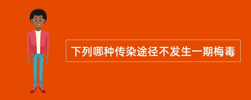 下列哪种传染途径不发生一期梅毒