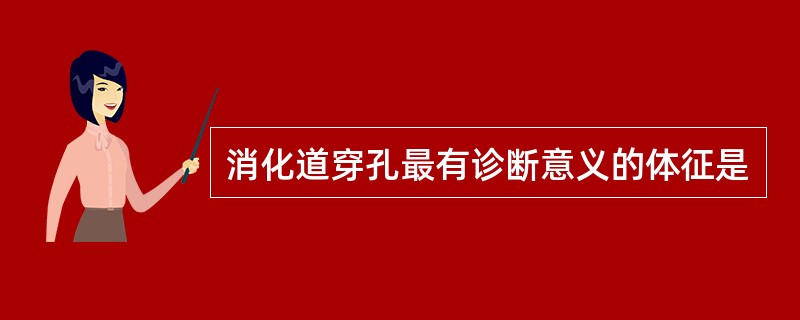 消化道穿孔最有诊断意义的体征是